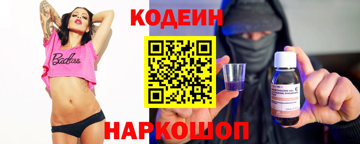Codein Purple Drank  Вход с VPN  Тобольск  Кодеин напиток Lean (лин) 